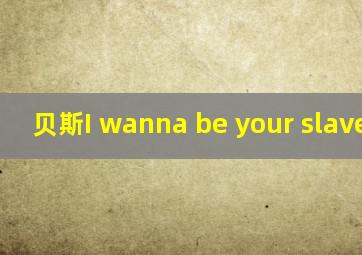 贝斯I wanna be your slave谱子